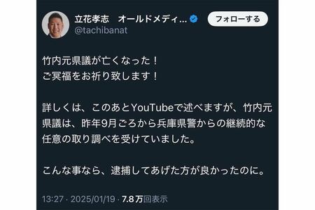《竹内元県議は、昨年9月ごろから兵庫県警からの継続的な任意の取り調べを受けていました》と投稿した立花孝志氏（Xより、現在は削除済み）