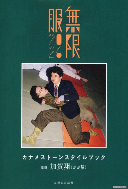 『カナメストーンスタイルブック　無限服2026』（ﾑｹﾞﾝﾌﾞｸﾆｰﾏﾙﾆｰﾛｸ）定価:3300円（税込み）発売日:9月11日発売:主婦と生活社　※画像をクリックすると、Amazonの購入ページにジャンプします。