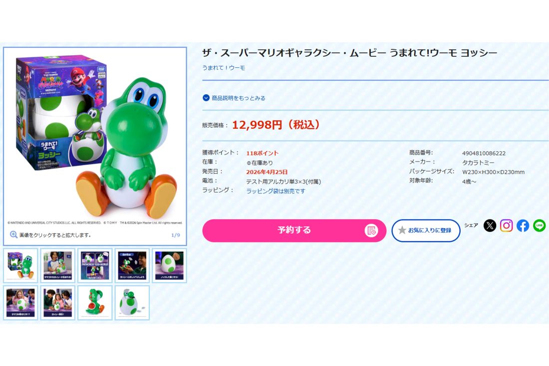 『うまれて!ウーモ ヨッシー』（タカラトミー公式サイトより）