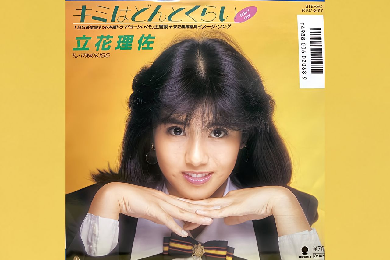 立花理佐『キミはどんとくらい』レコードジャケット