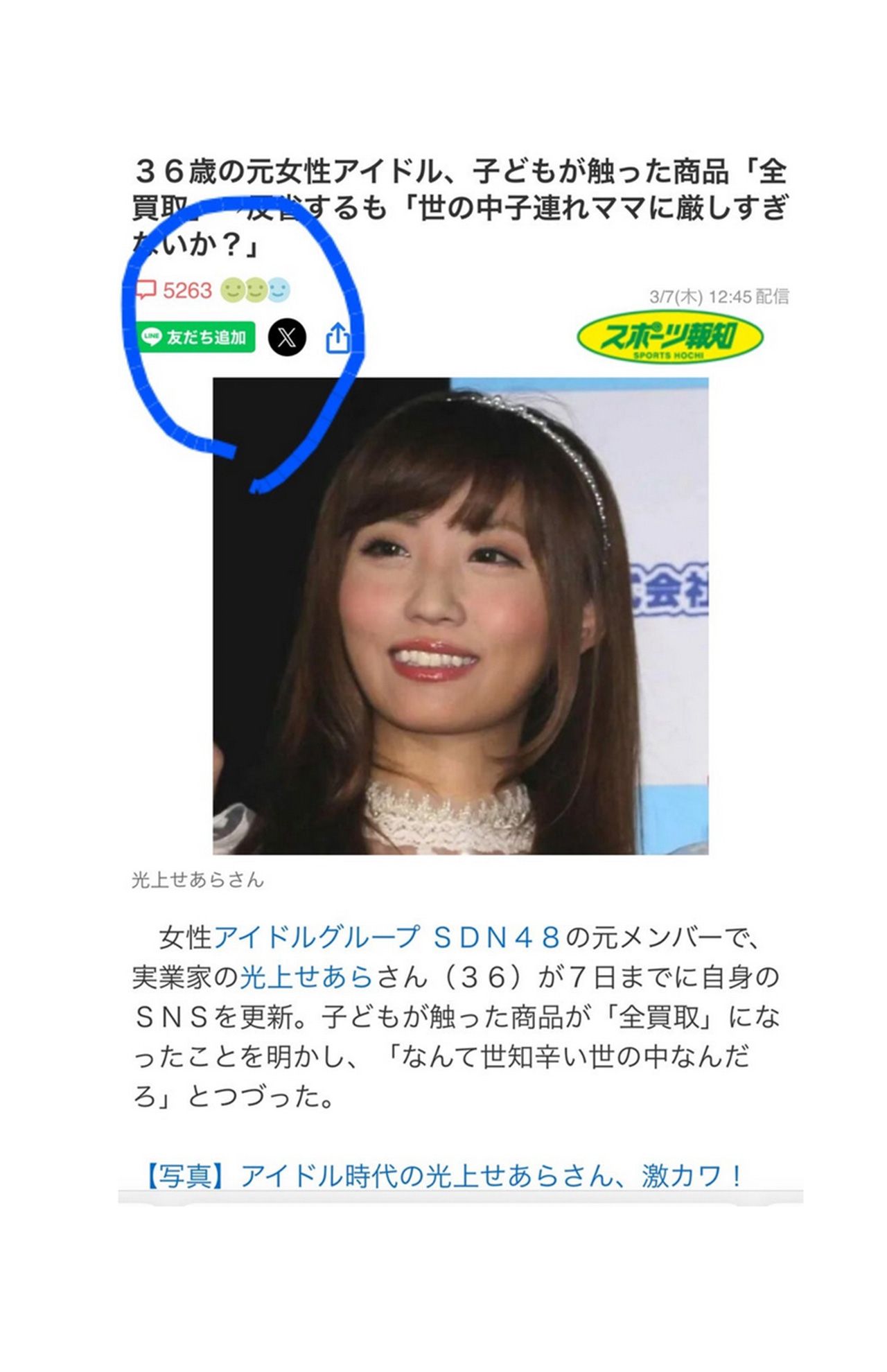 5000件以上のコメントがついた、自身の「Yahoo!ニュース」の記事を引用した元SDN・光上せあら（公式ブログより）