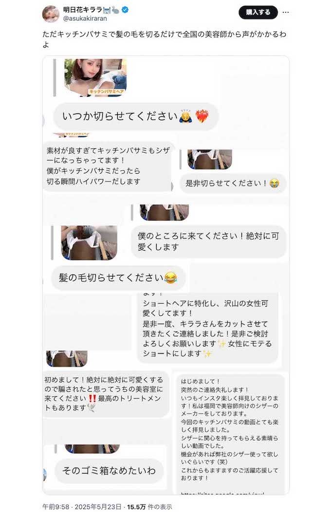 《ただキッチンバサミで髪の毛を切るだけで全国の美容師から声がかかるわよ》と投稿した元セクシー女優の明日花キララ（本人のXより）