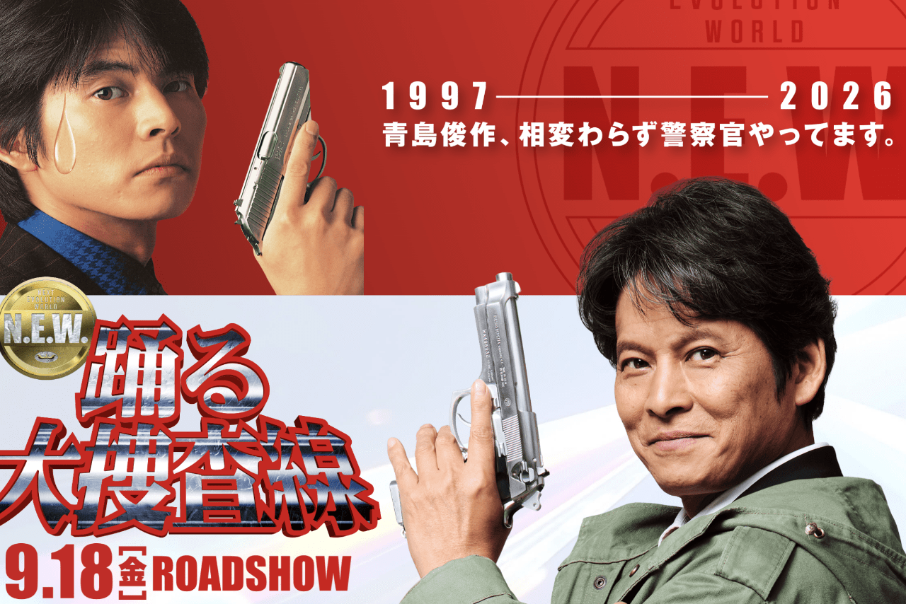 最新映画・踊る大捜査線（公式サイトより）