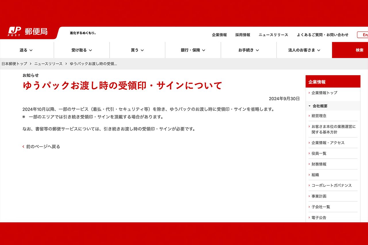 サインが不要になったことは日本郵政の公式サイトでも告知されている