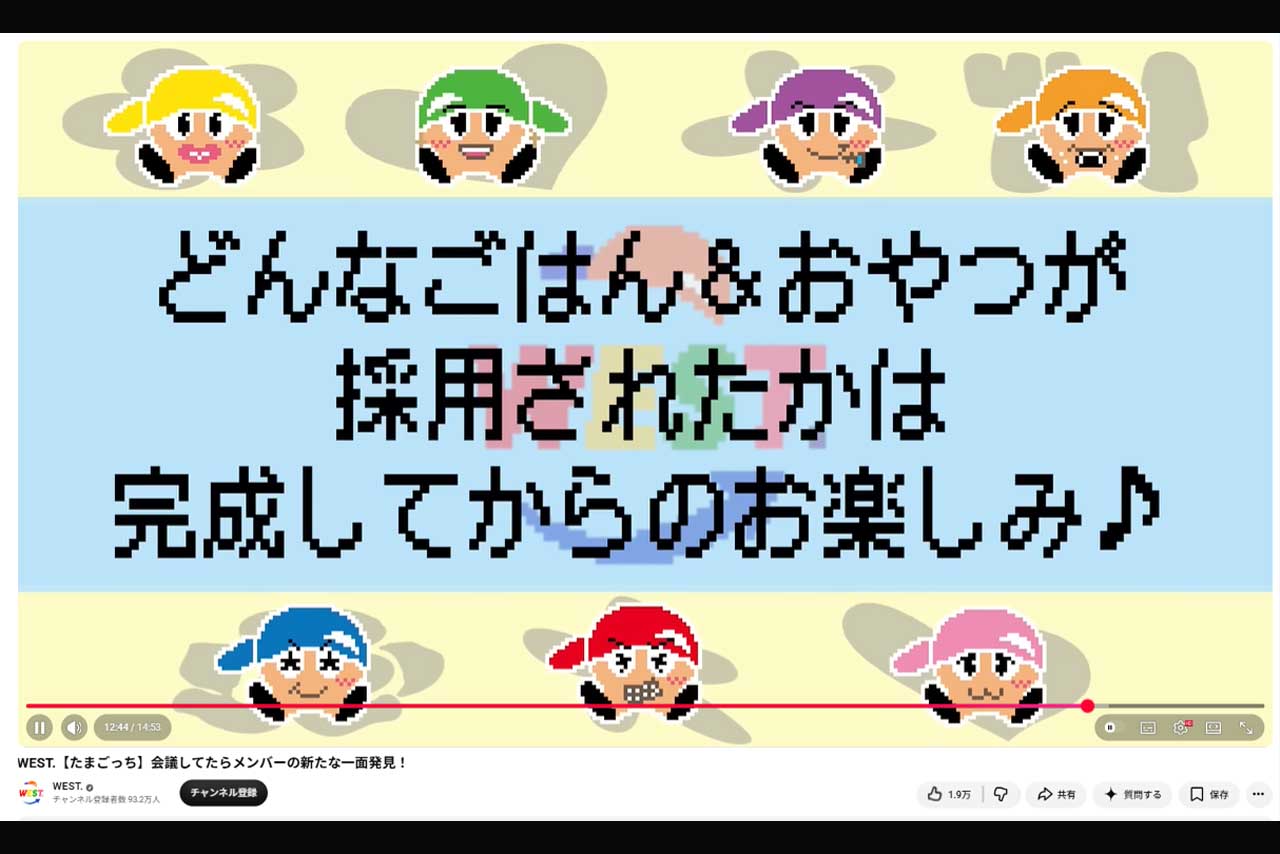 「追加情報は一切なし」音沙汰がない『WEST.×たまごっち」プロジェクト（WEST.公式YouTubeより）