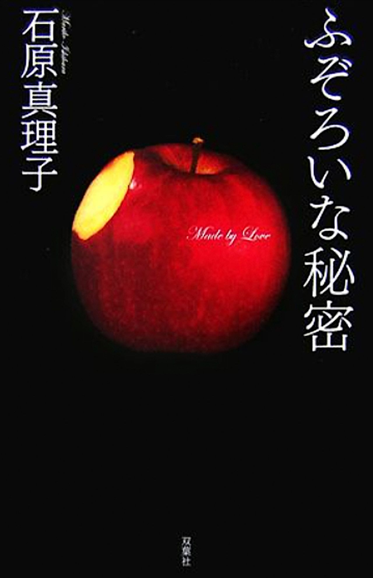 森本レオさんとの関係などを告白した石原真理子（現・石原真理）の自叙伝『ふぞろいな秘密』はベストセラーに