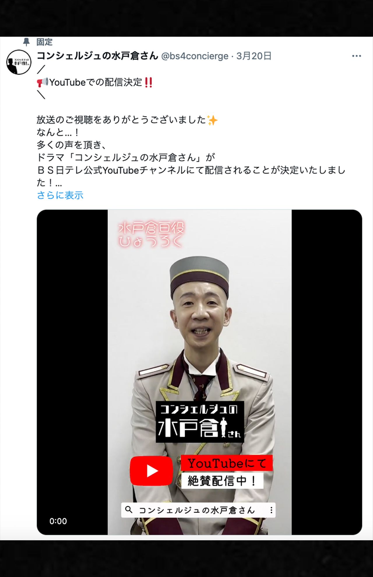 BS日テレで放送されたドラマ『コンシェルジュの水戸倉さん』で主演を務めたひょうろく（ドラマ公式Xより）