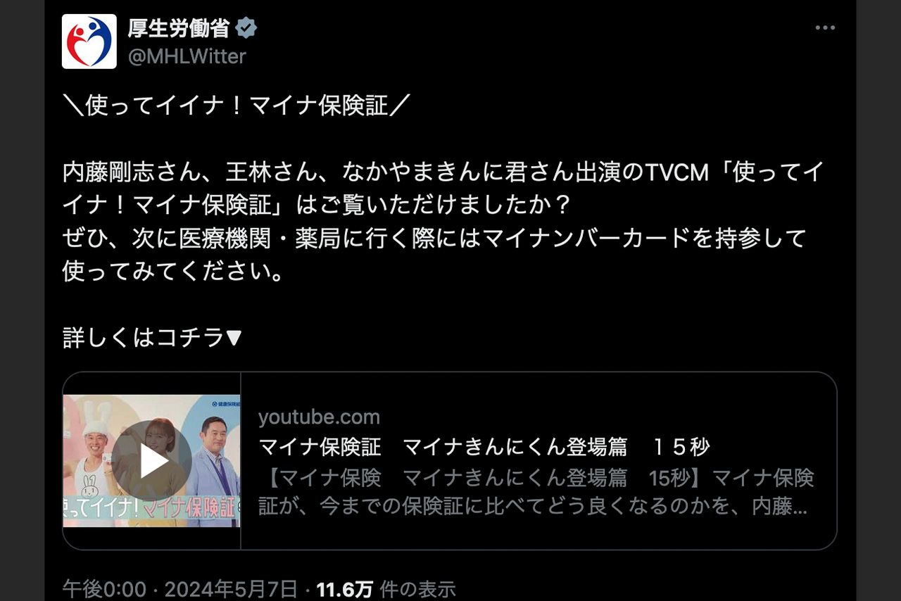 厚労省公式Xでも、王林らが出演するマイナ保険証のCMをゴリ押し