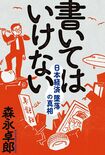 『書いてはいけない――日本経済墜落の真相』森永卓郎著(フォレスト出版)※記事の中の写真をクリックするとアマゾンの購入ページにジャンプします