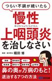 『つらい不調が続いたら慢性上咽頭炎を治しなさい』堀田修著(あさ出版)※記事の中の画像をクリックするとアマゾンの購入ページにジャンプします