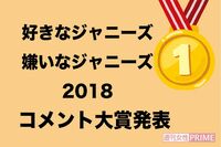 2万人が参加した『好きジャニ・嫌いジャニ2018』コメント大賞発表！＜好き編＞