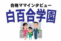 ＜白百合学園合格談＞娘を入れてわかった私を侮辱してきた内部生たちの「実態」