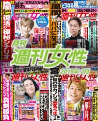 電子版『月刊週刊女性 2019年02月』発売中です!