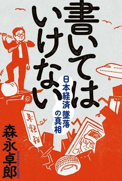 『書いてはいけない――日本経済墜落の真相』森永卓郎著（フォレスト出版）※記事の中の写真をクリックするとアマゾンの購入ページにジャンプします