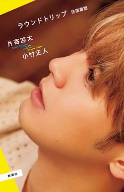 『ラウンドトリップ往復書簡』（10月29日発売／1650円／新潮社）　※記事内の画像をクリックするとamazonの詳細ページにジャンプします