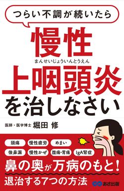『つらい不調が続いたら慢性上咽頭炎を治しなさい』堀田修著（あさ出版）※記事の中の画像をクリックするとアマゾンの購入ページにジャンプします