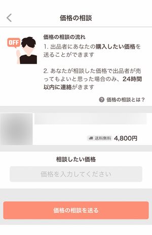 ペイペイフリマの価格の相談をする画面