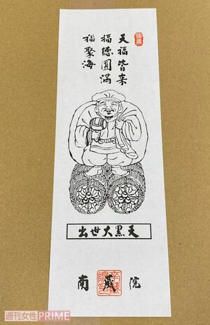 南蔵院で購入することのできる大黒天が描かれたお札。林住職による御祈祷済みで、大黒天のご利益があるのだとか。同様のお札は、全国の大黒天を祀る一部の神社仏閣でも購入できる