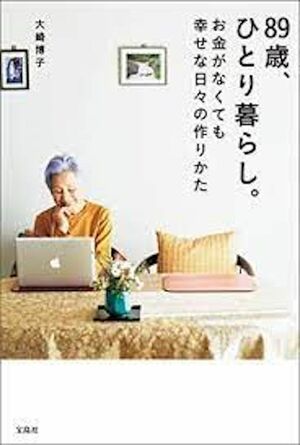 『89歳、ひとり暮らし。お金がなくても幸せな日々の作りかた』著者＝大崎博子（宝島社刊）※ 
p.p1 {margin: 0.0px 0.0px 0.0px 0.0px; line-height: 18.0px; font: 11.0px 'Hiragino Kaku Gothic ProN'}

記事の中の写真をクリックするとアマゾンの紹介ページにジャンプします
