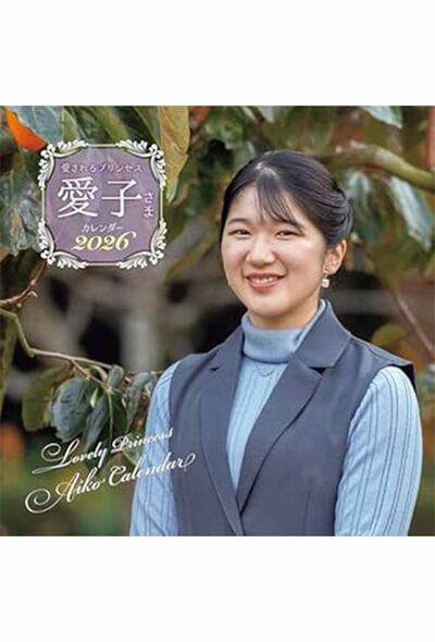 愛されるプリンセス 愛子さまカレンダー2026 ([カレンダー])写真をクリックするとアマゾンの購入ページにジャンプします