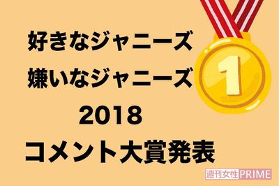 2万人が参加した『好きジャニ・嫌いジャニ2018』コメント大賞発表！＜好き編＞