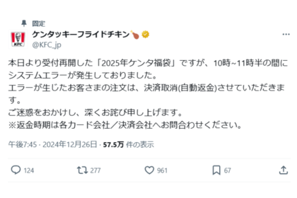 ケンタッキーの公式Xは、システムにトラブルがあったことを報告した