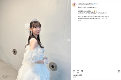 「お姫様みたい」卒業コンサートのOP衣装を披露した柏木由紀（公式インスタグラムより）