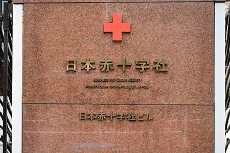 愛子さまがお勤めの日本赤十字社本社。社内でお相手を探されている可能性も――