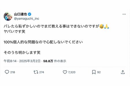 「かまってちゃんすぎる」と話題の山口達也の投稿（本人のXより）