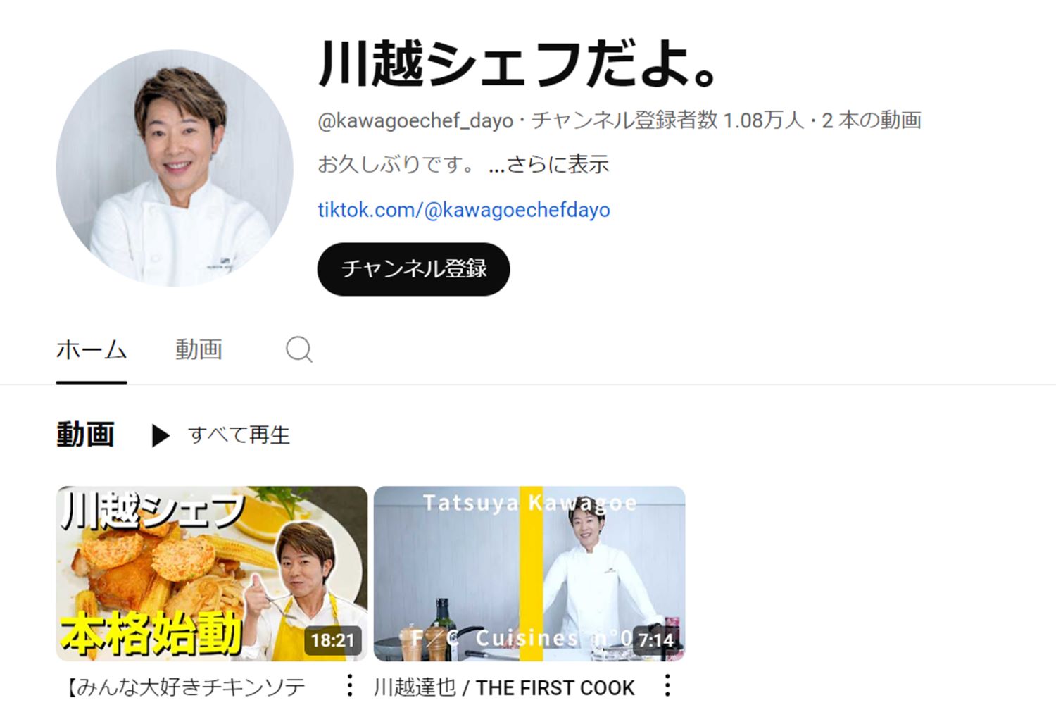 川越達也シェフのYouTubeアカウント