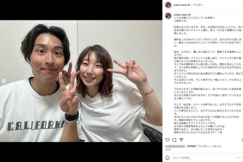 結婚を発表し、仲むつまじいツーショットも投稿した東野有紗選手（本人のインスタグラムより）