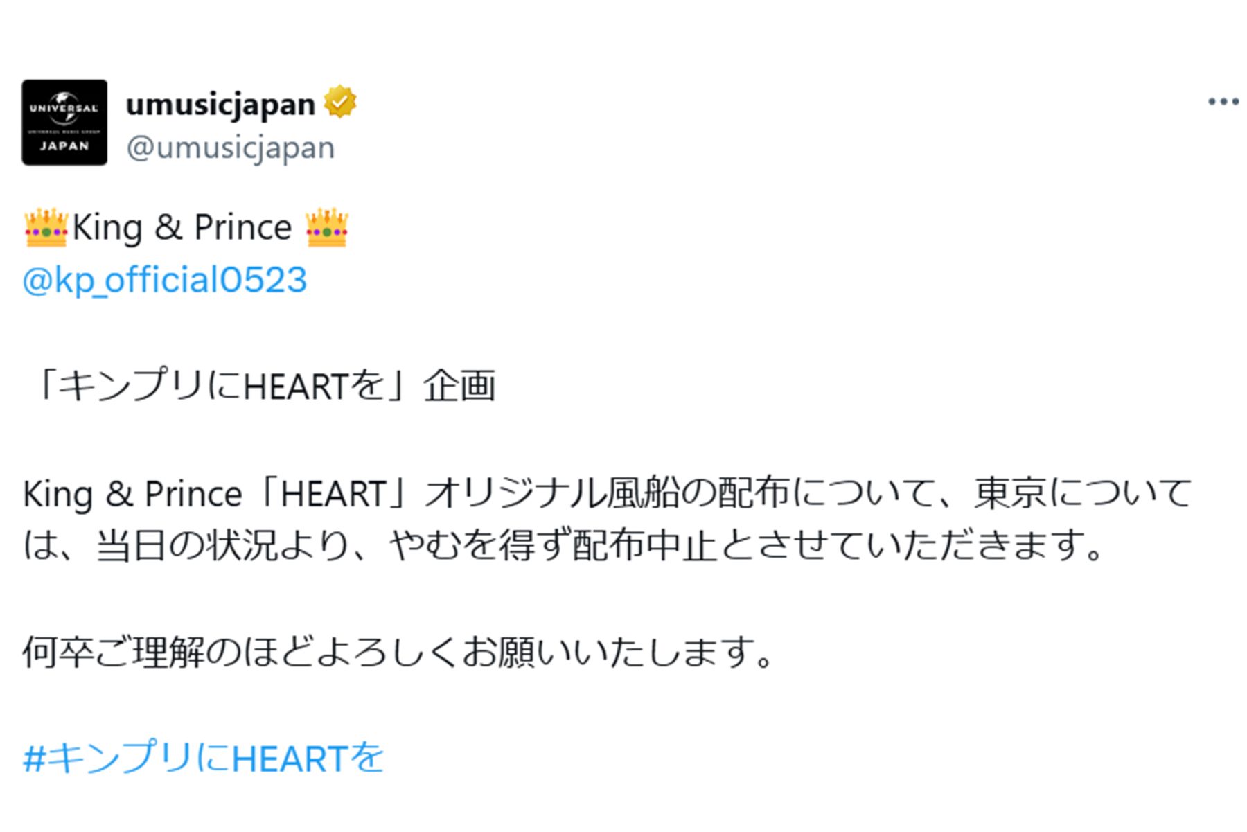 風船の配布中止を発表したユニバーサルミュージックジャパン（公式Xより）