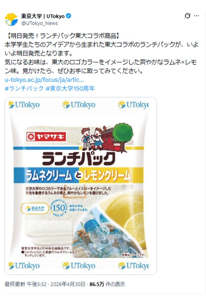 5月1日から期間限定で発売されるランチパック×東京大学の商品（東京大学公式サイトより）