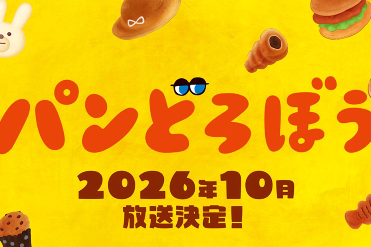 『パンどろぼう』（公式Xより）