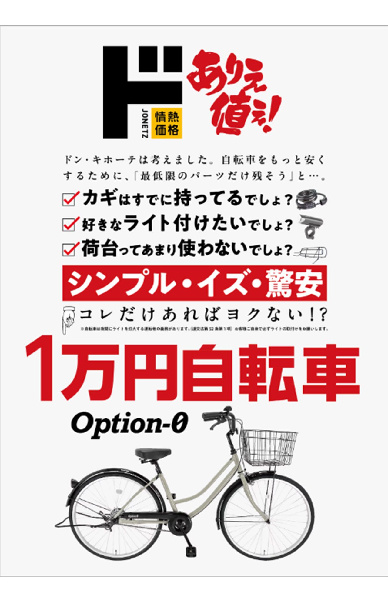 「ドン・キホーテ」が売り出した“1万1000円自転車”（公式ホームページより）