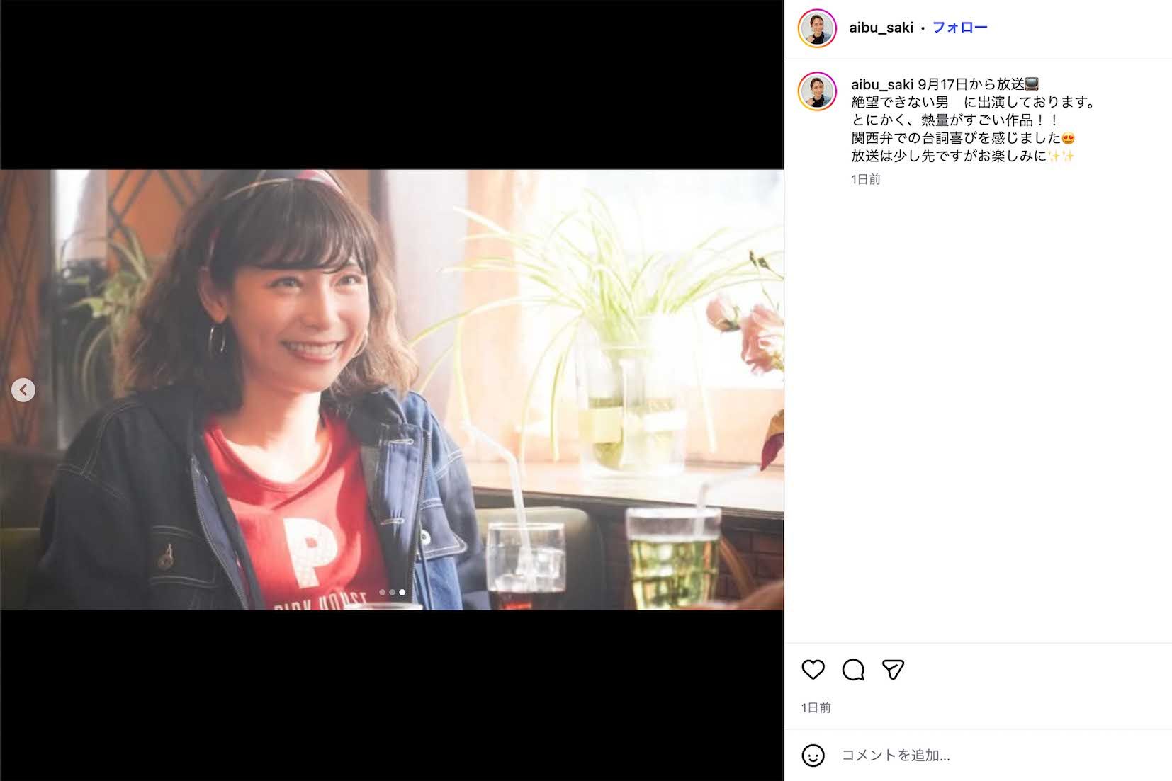 ドラマ『絶望できない男』の撮影オフショットを公開した相武紗季。これまでの“悪女役”の印象が一変し、話題に（本人のインスタグラムより）