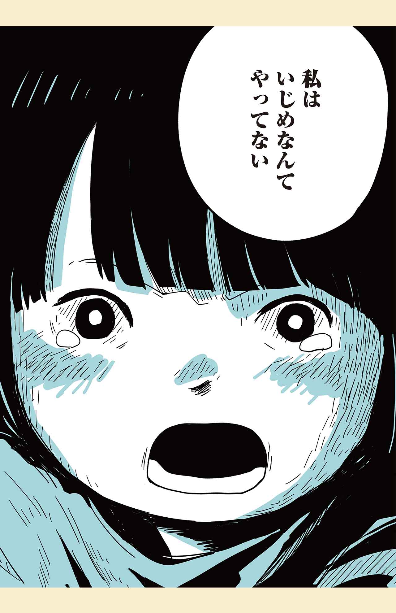 しろやぎ秋吾著『娘はいじめなんてやってない』（KADOKAWA）より