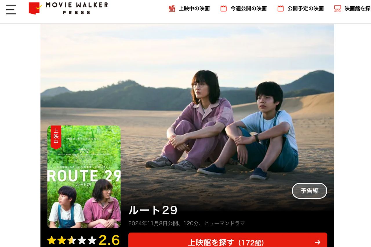 ムービーウォーカーでの映画『ルート29』の評価は2.6点と低い