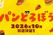 《NHKでアニメ化》シリーズ累計550万部『パンどろぼう』告知映像解禁で「イメージとぴったり」ドンピシャ“声”が絶賛