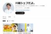 川越達也シェフのYouTubeアカウント