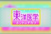東洋医学ホントのチカラ〜心と体を整えるSP〜(NHK)