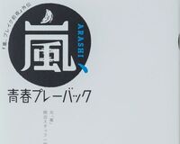 “嵐オタク”たちからの反響が大きい『嵐　青春プレーバック』