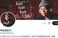 中山功太がXで「全部自分が悪い」いじめ告発から一転、泥かぶり謝罪ポストで見えた「芸風の全否定」　