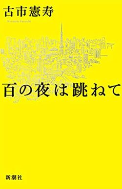 『百の夜は跳ねて』古市憲寿＝著　新潮社　1400円（税抜き）※週刊女性PRIME記事内の画像をクリックするとAmazonのページにジャンプします