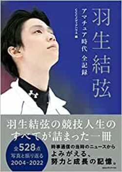 『羽生結弦 アマチュア時代 全記録』（CCCメディアハウス）書影をクリックするとAmazonのサイトにジャンプします。