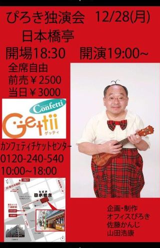 年末の『ぴろき独演会』は爆笑必至！