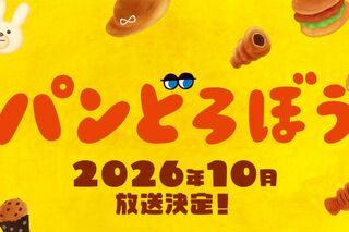 『パンどろぼう』（公式Xより）