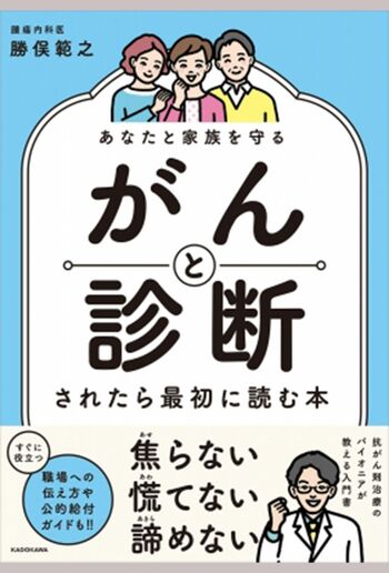 勝俣範之先生著『あなたと家族を守る　がんと診断されたら最初に読む本』（KADOKAWA）※記事の中の写真をクリックするとAmazonの購入ページにジャンプします