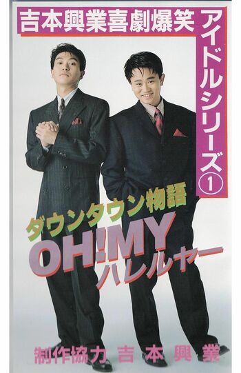 村西とおるが監督したダウンタウンのPV