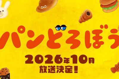 《NHKでアニメ化》シリーズ累計550万部『パンどろぼう』告知映像解禁で「イメージとぴったり」ドンピシャ“…